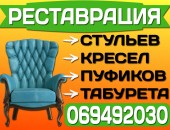Обивка и Перетяжка стульев в Кишиневе | Скидка 10%