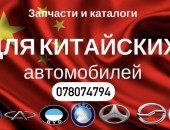 Piese auto- Great Wall.+ BYD.+ Brilliance.+ Haval.+ Haima.+ Lifan