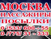 Москва-ПМР-Тирасполь-Бендеры и сёла доставка пассажиров, посылок!