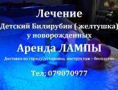 Аренда лампы Philips для лечения желтухи у новорожденных (высокий Билирубин)