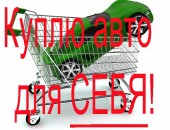 Куплю автомобиль срочной продажи для семьи
