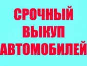 Куплю авто срочной продажи! Любая марка!