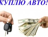 Куплю авто срочной продажи! Любая марка!