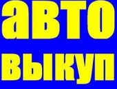 Срочно! Куплю авто срочной продажи! Любая марка!