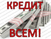 Деньги в долг (Оформление день в день) БЕЗ ЗАЛОГА